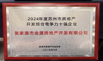 公司獲得“2024年度蘇州市房地產(chǎn)開(kāi)發(fā)綜合競(jìng)爭(zhēng)力十強(qiáng)企業(yè)”榮譽(yù)稱(chēng)號(hào)